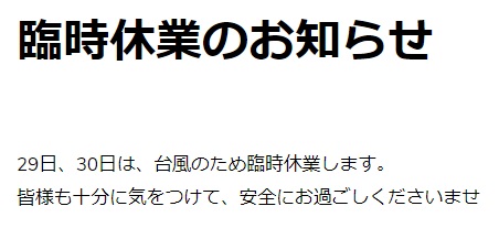 臨時休業のお知らせ