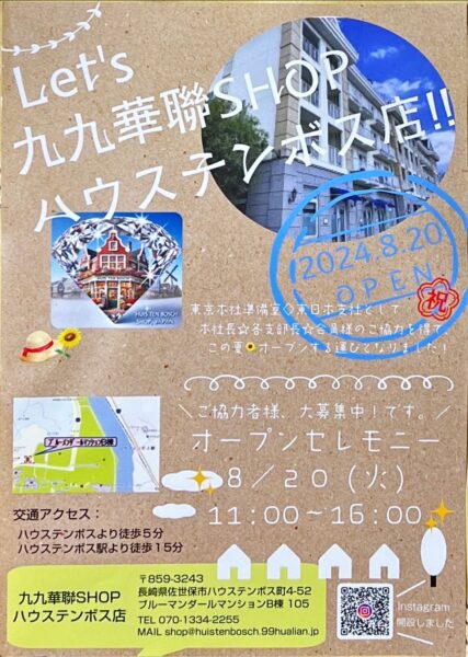 九九華聯SHOPハウステンボス店open