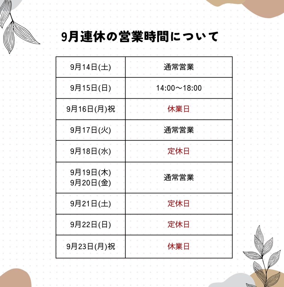９月の連休のお知らせ